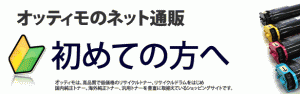 オッティモのネット通販　はじめの方へ