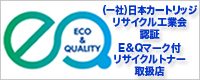 E&Qマーク付トナー取扱店バナー中