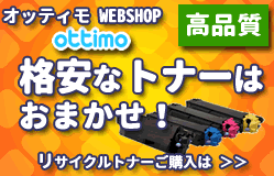 格安なトナーはおまかせ！オッティモWEBSHOP　リサイクルトナーご購入は＞＞