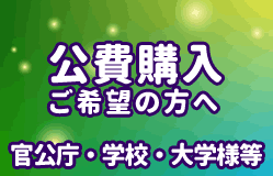 公費購入ご希望の方へ 官公庁・学校・大学等