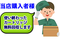 使用済トナーカートリッジ回収無料便【ご購入者様サービス】