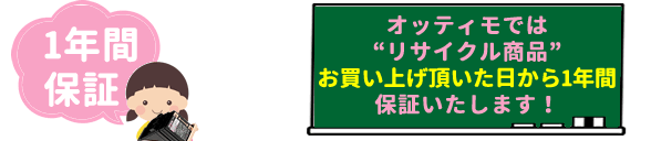 オッティモのリサイクルは1年保証がございます