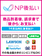 NP後払いについて