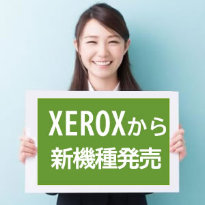 XEROXから新機種発売