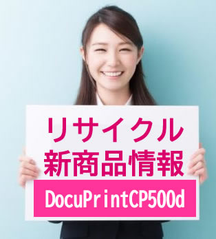 DocuPrintCP500d用リサイクルトナー