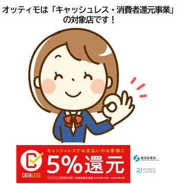 キャッシュレスでお支払いのお客様に5%還元