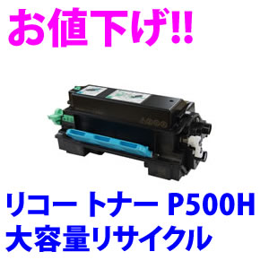 リコー RICOH トナー P500H大容量リサイクルトナー