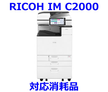 RICOH IM C2000 リコー Ricoh 対応トナー