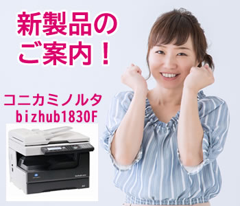 コニカミノルタ KONICA MINOLTA bizhub1830F [A3モノクロ複合機 コピー/ファクス/プリンター/スキャナー]