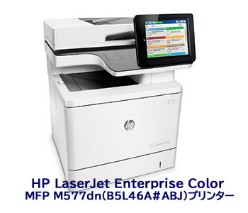 HP LaserJet Enterprise Color MFP M577dn（B5L46A#ABJ）プリンター