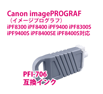 Canon imagePROGRAF （イメージプログラフ） iPF8300 iPF8400 iPF9400 iPF8300S iPF9400S iPF8400SE iPF8400S対応