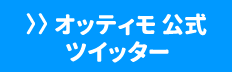 オッティモ 公式 ツイッター