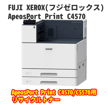 ApeosPort Print C4570 C5570用リサイクルトナー