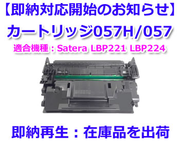 Canonトナーカートリッジ057Hリサイクルトナー即納品