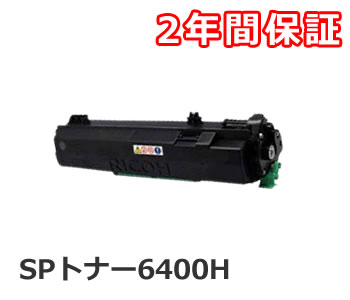 SPトナー6400H0リサイクルトナーカートリッジ RICOH SP6410 6420 6430 6440 6450 対応　商品詳細