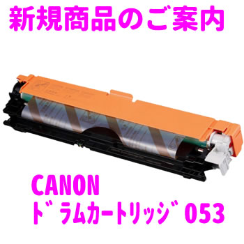 Canon　キヤノン ドラムカートリッジ053 CRG-053DRM リサイクルドラム【送料無料】