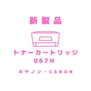 カートリッジ０６７H