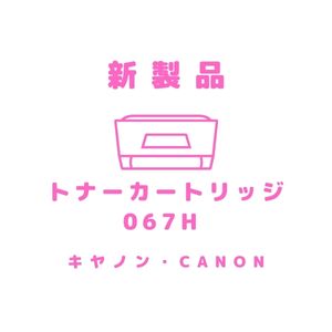 カートリッジ０６７H