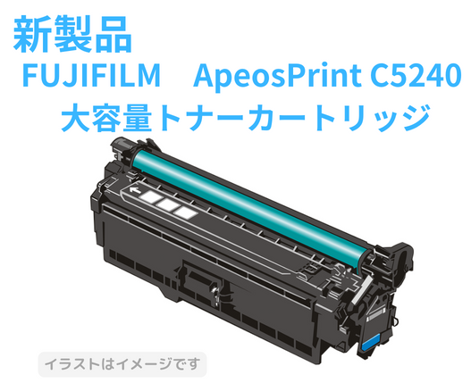 FUJIFILM　ApeosPrint C5240　大容量トナーカートリッジ