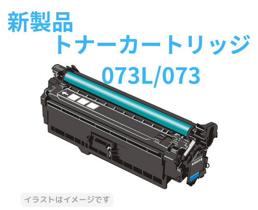 トナーカートリッジ073L/073