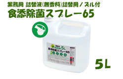 食添除菌スプレー65 5L(業務用詰替液 無香料)取っ手/ノズル付きタンク 【送料無料】