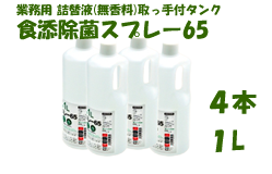 食添除菌スプレー65 1L×4本(業務用詰替液 無香料)取っ手付きボトル 【送料無料】