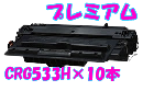 トナーカートリッジ533HリサイクルトナーCRG-533Hプレミアム(10本)【送料無料】