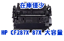 CF287X HP 87X トナーカートリッジ 黒 大容量(18,000枚)リサイクル【送料無料】