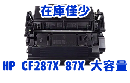 CF287X HP 87X トナーカートリッジ 黒 大容量(18,000枚)リサイクル