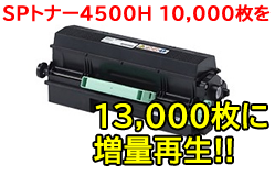 SPトナー4500Hリサイクルトナー<超大容量13,000枚>【送料無料】