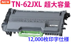 TN-62JXL超大容量 リサイクルトナーカートリッジ(12000枚)【送料無料】