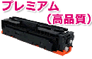 リサイクルトナー トナーカートリッジ046Hブラック(大容量)CRG-046HBLKプレミアム