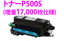 トナー トナーP500Sリサイクルトナー(17,000枚仕様)【送料無料】