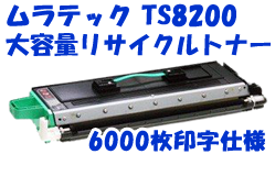 TS8200 (B-JP) トナーユニットBリサイクルトナー(6,000枚)【送料無料】