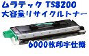 TS8200 (B-JP) トナーユニットBリサイクルトナー(6,000枚)【送料無料】