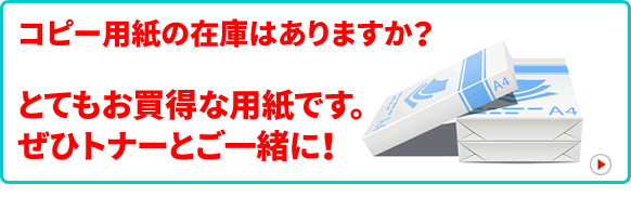 コピー用紙在庫ありますか？