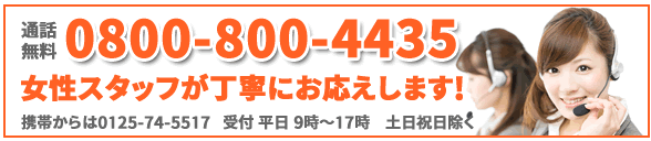 女性スタッフが丁寧にお応えします！0800-800-4435