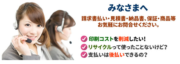 ご購入相談 法人・官公庁・学校・団体様のリサイクルトナーをはじめとする商品のご購入に関するご相談を承っております。お気軽にご連絡ください。