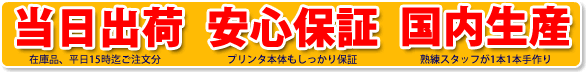 平日15時までご注文分、当日出荷 本体にも安心保証の国内生産