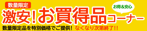 激安!!月間お買得トナー