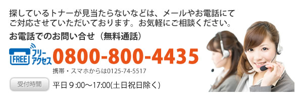 ホームページに探しているトナーが見当たらない」そのときは、お気軽にお問合せください。