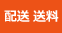 配送・送料