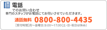 お電話でのお問合せ、専門のスタッフがお電話にてお伺いさせていただきます。