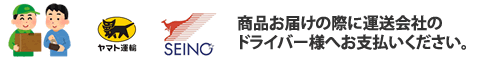 商品到着時、代金を宅配業者にお支払いください。