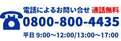 お電話でのお問合せ通話無料0800-800-4435