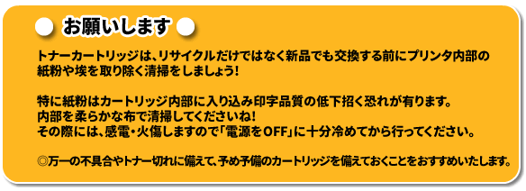 トナーカートリッジ交換時には内部の紙粉などを清掃してから交換してくださいね!