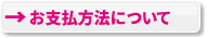 お支払方法について