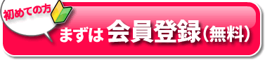 初めての方 まずは会員登録（無料）