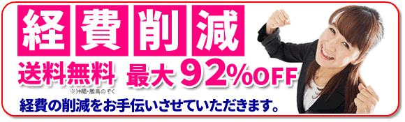 経費削減のお手伝いをさせていただきます。