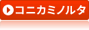 コニカミノルタトナー